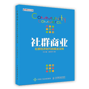 《社群商业：社群经济时代的掘金法则》[73M]百度网盘|pdf下载|亲测有效