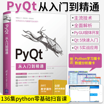 《PyQt从入门到精通PyQt5入门教程书搭建PyQt5开发环境Python语言基础PyQt》[44M]百度网盘|pdf下载|亲测有效