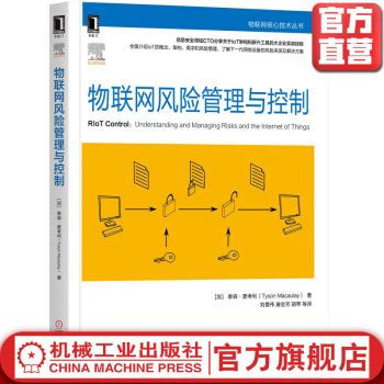 《物联网风险管理与控制》[69M]百度网盘|pdf下载|亲测有效