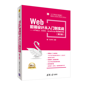 《Web前端设计从入门到实战：HTML5、CSS3、JavaScript项目案例开发》[56M]百度网盘|pdf下载|亲测有效