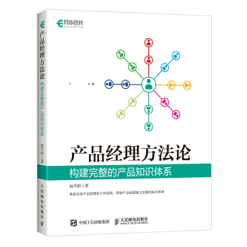 《产品经理方法论构建完整的产品知识体系》[60M]百度网盘|pdf下载|亲测有效