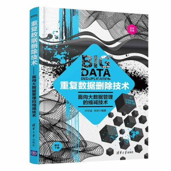 《重复数据删除技术》[90M]百度网盘|pdf下载|亲测有效