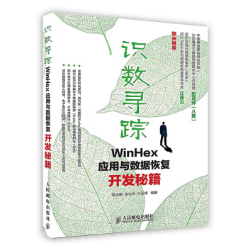 《识数寻踪：WinHex应用与数据恢复开发秘籍》[71M]百度网盘|pdf下载|亲测有效