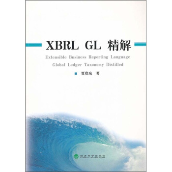 《XBRLGL精解》[58M]百度网盘|pdf下载|亲测有效