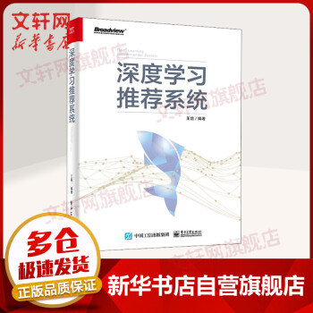 《深度学习推荐系统》[53M]百度网盘|pdf下载|亲测有效