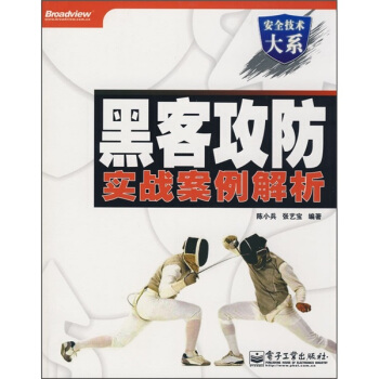 《黑客攻防实战案例解析》[64M]百度网盘|pdf下载|亲测有效