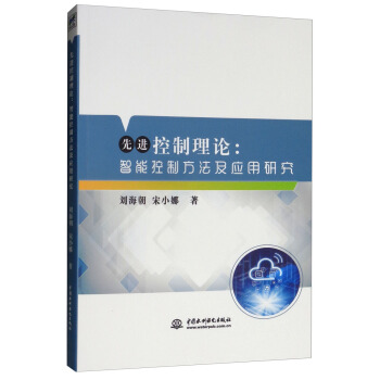 《先进控制理论：智能控制方法及应用研究》[70M]百度网盘|pdf下载|亲测有效