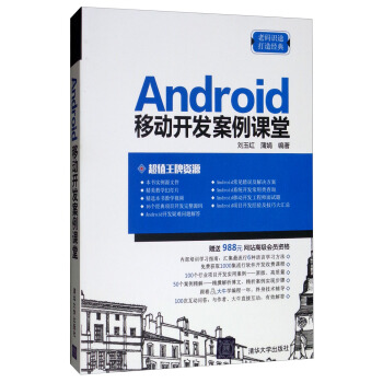《Android移动开发案例课堂》[83M]百度网盘|pdf下载|亲测有效