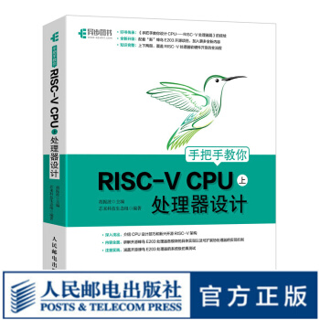 《手把手教你RISC-VCPU上处理器设计CPU自主设计嵌入式开发蜂鸟E系列芯片》[93M]百度网盘|pdf下载|亲测有效