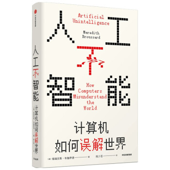 《人工不智能：计算机如何误解世界》[55M]百度网盘|pdf下载|亲测有效