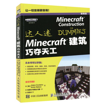 《Minecraft建筑巧夺天工Minecraft游戏建筑指南游戏建筑初体验十》[67M]百度网盘|pdf下载|亲测有效