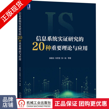 《信息系统实证研究的种重要理论与应用袁勤俭朱哲慧张一涵》[57M]百度网盘|pdf下载|亲测有效