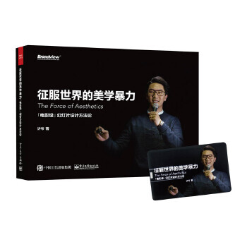 《征服世界的美学:「电影级」幻灯片设计方》[49M]百度网盘|pdf下载|亲测有效