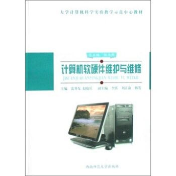 《计算机软硬件维护与维修》[49M]百度网盘|pdf下载|亲测有效