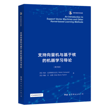 《支持向量机与基于核的机器学习导论》[82M]百度网盘|pdf下载|亲测有效