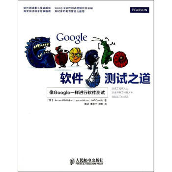 《Google软件测试之道惠特克等黄利,李中杰,薛明译书籍》[49M]百度网盘|pdf下载|亲测有效
