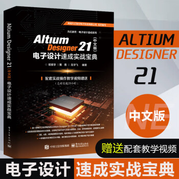 《AltiumDesigner中文版电子设计速成实战宝典郑振宇电子设计概述完整工程的创建元件库》[88M]百度网盘|pdf下载|亲测有效
