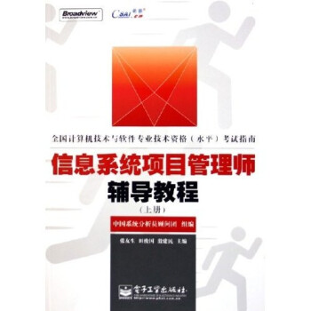 《全国计算机技术与软件专业技术资格水平考试指南：信息系统项目管理师辅导教程》[51M]百度网盘|pdf下载|亲测有效