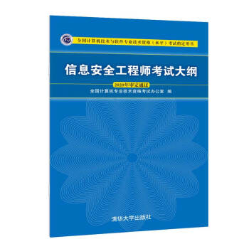 《信息安全工程师考试大纲》[70M]百度网盘|pdf下载|亲测有效