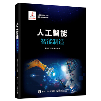 《人工智能：智能制造》[41M]百度网盘|pdf下载|亲测有效