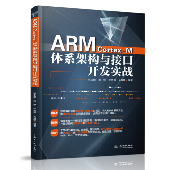《ARMCortex-M体系架构与接口开发实战》[43M]百度网盘|pdf下载|亲测有效