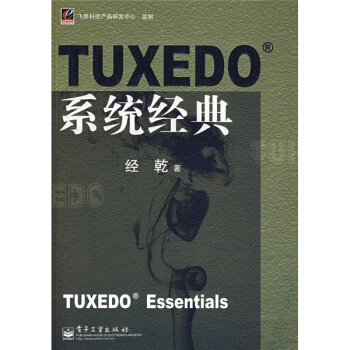 《TUXEDO系统经典》[48M]百度网盘|pdf下载|亲测有效