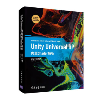 《UnityUniversalRP内置Shader解析》[42M]百度网盘|pdf下载|亲测有效