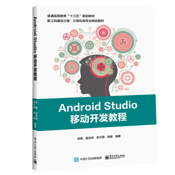《AndroidStudio移动开发教程》[56M]百度网盘|pdf下载|亲测有效