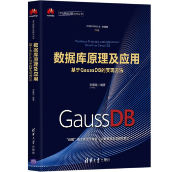 《数据库原理及应用：基于GaussDB的实现方法》[79M]百度网盘|pdf下载|亲测有效