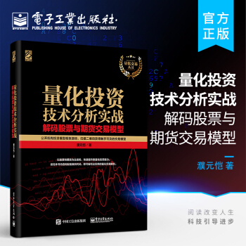 《量化投资技术分析实战——解码股票与期货交易模型量化交易丛书》[58M]百度网盘|pdf下载|亲测有效