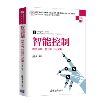 《智能控制：理论基础、算法设计与应用》[77M]百度网盘|pdf下载|亲测有效