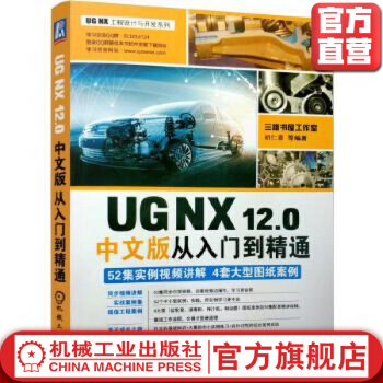 《UGNX.0中文版从入门到精通胡仁喜机械工业》[76M]百度网盘|pdf下载|亲测有效