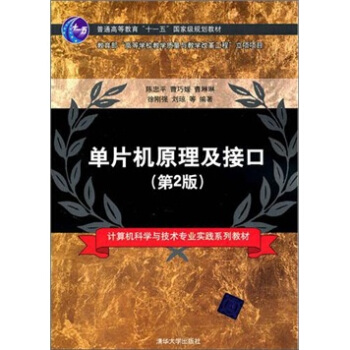 《单片机原理及接口》[81M]百度网盘|pdf下载|亲测有效