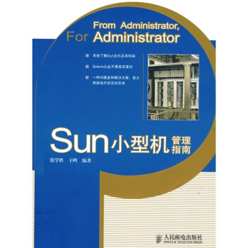 《Sun小型机管理指南》[75M]百度网盘|pdf下载|亲测有效