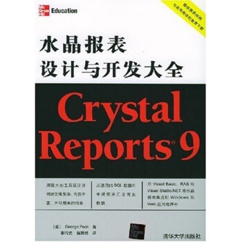 《CrystalReports9水晶报表设计与开发大全》[42M]百度网盘|pdf下载|亲测有效