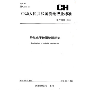 《导航电子地图检测规范CH》[59M]百度网盘|pdf下载|亲测有效