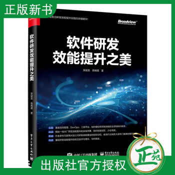 《软件研发效能提升之美吴骏龙软件研发生命周期研发测试产品架构项目管理教程敏捷开发》[78M]百度网盘|pdf下载|亲测有效