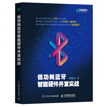 《低功耗蓝牙智能硬件开发实战蓝牙发展历史IoT物联网BLE人工智能低功耗蓝牙核心架构Blued》[42M]百度网盘|pdf下载|亲测有效