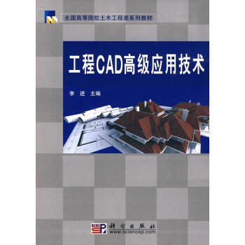 《工程CAD高级应用技术》[94M]百度网盘|pdf下载|亲测有效