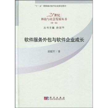 《软件服务外包与软件企业成长》[99M]百度网盘|pdf下载|亲测有效