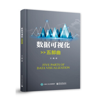 《数据可视化五部曲》[40M]百度网盘|pdf下载|亲测有效