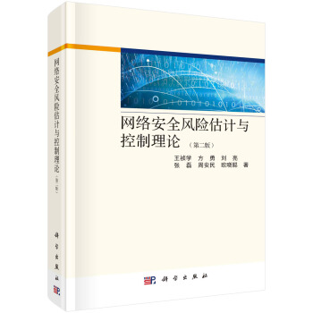 《网络安全风险估计与控制理论》[46M]百度网盘|pdf下载|亲测有效