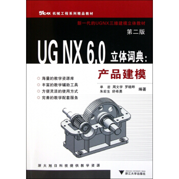 《UGNX6.0立体词典--产品建模》[91M]百度网盘|pdf下载|亲测有效