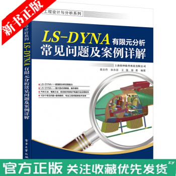 《LS-DYNA有限元分析常见问题及案例详解工程设计与分析系列袁志丹LS-DYNA软件使用教程》[40M]百度网盘|pdf下载|亲测有效