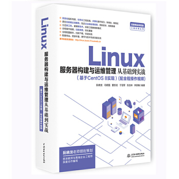 《Linux服务器构建与运维管理从基础到实战基于CentOS8实现互联网管理工程应用丛》[51M]百度网盘|pdf下载|亲测有效