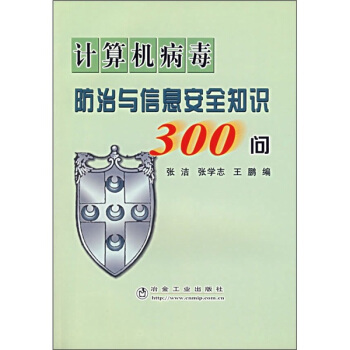 《计算机病毒防治与信息安全知识问》[90M]百度网盘|pdf下载|亲测有效