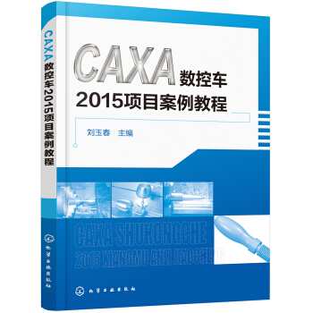 《CAXA数控车项目案例教程》[93M]百度网盘|pdf下载|亲测有效