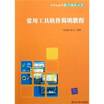 《常用工具软件简明教程》[71M]百度网盘|pdf下载|亲测有效