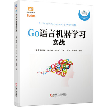 《GO语言机器学习实战》[61M]百度网盘|pdf下载|亲测有效