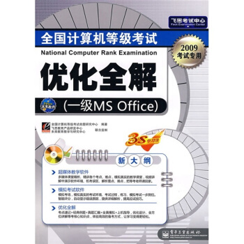 《全国计算机等级考试优化全解》[88M]百度网盘|pdf下载|亲测有效